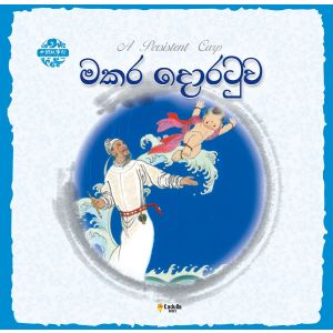 චීන පින්තූර කතන්දර - මකර දොරටුව