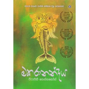 මකරානන්දය