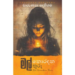 මල් නොරඳන තුරු