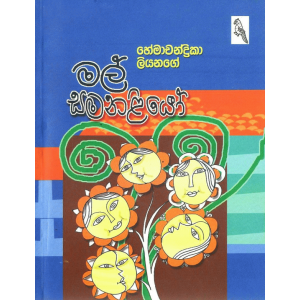 මල් සමනළියෝ