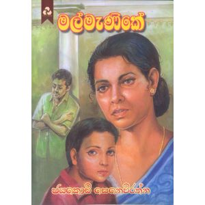 මල් මැණිකේ