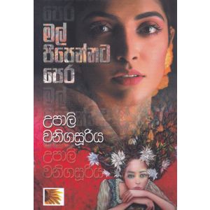 මල් පිපෙන්නට පෙර