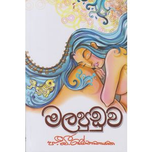 මලපුඩුව - තරංග ප්‍රකාශන