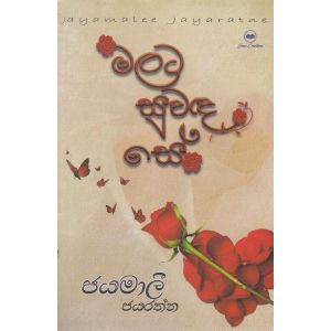 මලට සුවඳ සේ