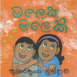 මලෙක මලෙකි