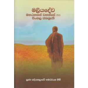 මලියදේව මහරහතන් වහන්සේ සහ සිංහල ජනශ්‍රැති 