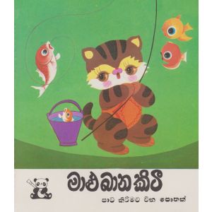 මාළු බාන කිටී - පාට කිරීමට චීන පොතක්