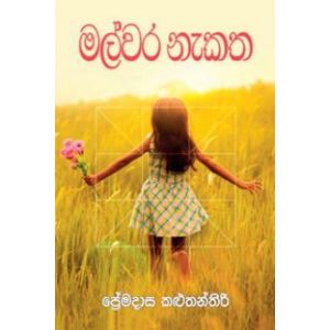 මල්වර නැකත