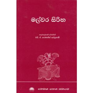 මල්වර සිරිත 