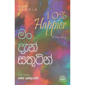 මං දැන් සතුටින්