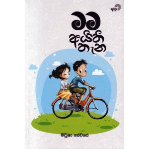 මම අයිති තැන