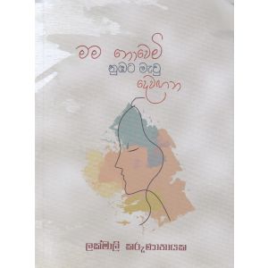 මම නොවෙමි නුඹට මැවු දෙවඟන