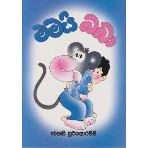 මමයි බබා