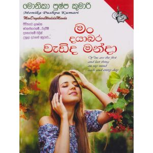 මං දයාබර වැඩිද මංදා