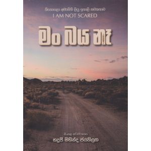 මං බය නෑ