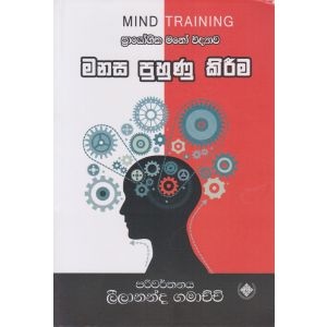 මනස පුහුණු කිරීම