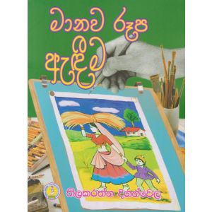 මානව රූප ඇඳීම