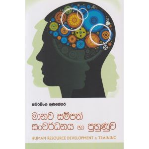 මානව සම්පත් සංවර්ධනය හා පුහුණුව