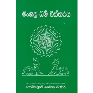 මංගල ධර්ම විස්තරය