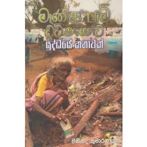 මැණික්ෆාම් වව්නියාව - යුද්ධයේ කතාවක්