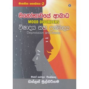 මනෝභාවයේ ආබාධ-  විෂාදය සහ උන්මාදය 