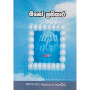 මනෝ ප්‍රතිකාර