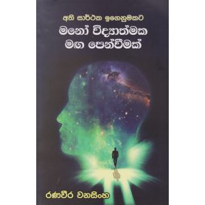 අති සාර්ථක ඉගෙනුමකට මනෝ විද්‍යාත්මක මඟ පෙන්වීමක්