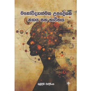 මනෝවිද්‍යාත්මක උපදේශන න්‍යාය සහ භාවිතය