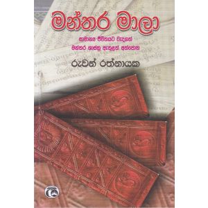 මන්තර මාලා