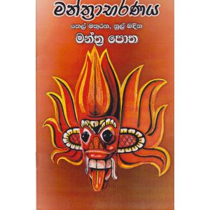 මන්ත්‍රාභරණය 