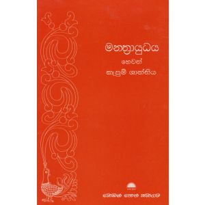  මන්ත්‍රායුධය