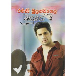 මනුසත් 2