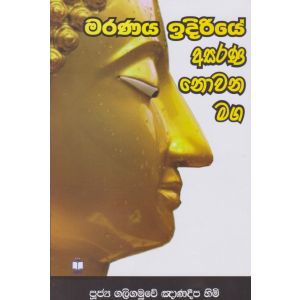 මරණය ඉදිරියේ අසරණ නොවන මග 