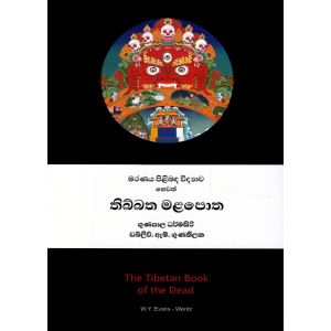 මරණය පිළිබඳ විද්‍යාව හෙවත් තිබ්බත මළපොත