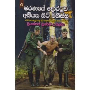 මරණයේ ‌දොරටුව අබියස සිටි මිනිස්සු