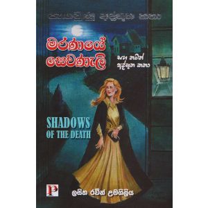 මරණයේ සෙවණැලි 