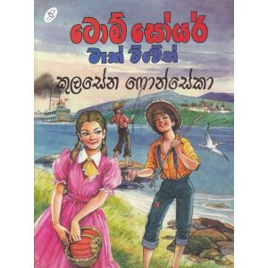 ටොම් සොයර් - මාක් ට්වේන්