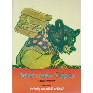 මාෂා සහ වලහා 