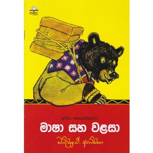 මාෂා සහ වළසා