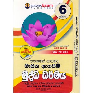 6 ශ්‍රේණිය මාසික ඇගයීම් - බුද්ධ ධර්මය