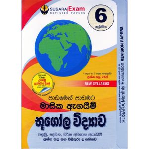 6 ශ්‍රේණිය මාසික ඇගයීම් - භූගෝල විද්‍යාව