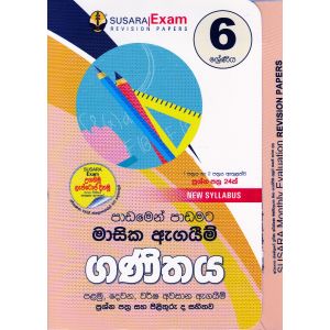 6 ශ්‍රේණිය මාසික ඇගයීම් - ගණිතය