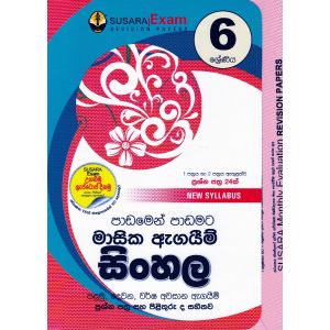 6 ශ්‍රේණිය මාසික ඇගයීම් - සිංහල