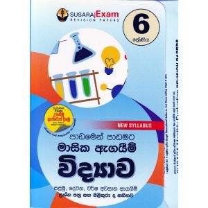 6 ශ්‍රේණිය මාසික ඇගයීම් - විද්‍යාව
