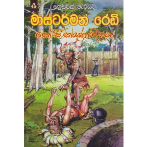 මාස්ටර්මන් රෙඩි