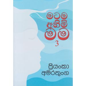 මටම අහිමි මම 3