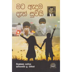 මට ඇදුම දැන් සුවයි 