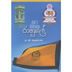 මට මතක රාහුලේ