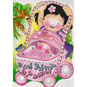 මටත් ඉන්නවා නංගි බබෙක් 