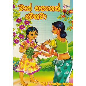 මාත් හපනෙක් වෙනවා